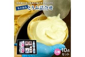 【九州産大豆100％使用】冬の糸島とうふ詰合せ【高取食品】《糸島》[AHG001] 豆腐 ギフト とうふ 豆乳 大豆 詰め合わせ