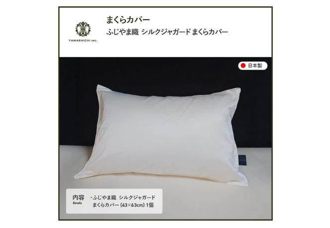 【ふじやま織】　シルクジャガード　まくらカバー  ピロケース 枕カバー 枕 シルク 寝具 山梨 富士吉田