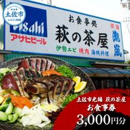 土佐市老舗 萩の茶屋 お食事券 3000円分 レストラン 食事券 チケット カツオのたたき 貝 海鮮 あさり アサリ 焼き肉 焼肉 やきにく ヤキニク 中華 中華飯 あさりめし【有限会社　萩の茶屋】 [BQBG001]