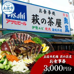 土佐市老舗 萩の茶屋 お食事券 3000円分 レストラン 食事券 チケット カツオのたたき 貝 海鮮 あさり アサリ 焼き肉 焼肉 やきにく ヤキニク 中華 中華飯 あさりめし【有限会社　萩の茶屋】 [BQBG001]