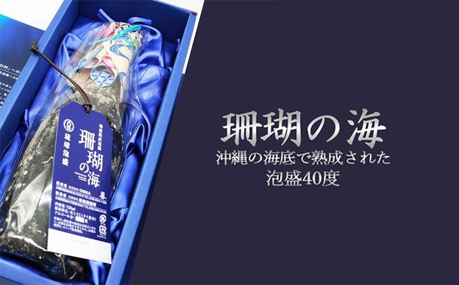 海底熟成泡盛 「珊瑚の海」720ml 40度 10年古酒 海底1年熟成