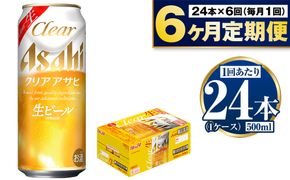 【定期便6か月】アサヒクリアアサヒ500ml×24本