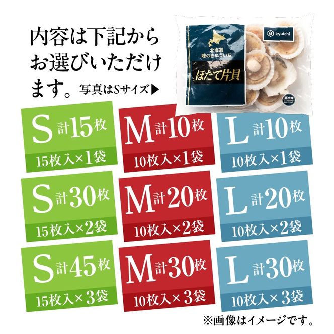 北海道 噴火湾産 ホタテ 片貝 選べる サイズ S M L 内容量 計 10枚 ～ 45枚 内浦湾 噴火湾 新鮮 一枚ずつ 急速冷凍 とても甘い 旨み バター醤油焼き 酒蒸し グラタン風焼き バーベキュー 網焼き 海の味覚 海鮮 魚介 貝 海産物 お取り寄せ 函館市 送料無料_HD117-034-sku