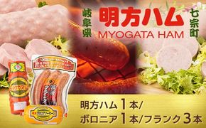 ※明方ハムギフト 明方ハム1本・ボロニアソーセージ1本・醤油フランク3本入 FSH-02 ◇