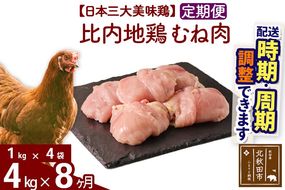 《定期便8ヶ月》 比内地鶏 むね肉 4kg（1kg×4袋）×8回 計32kg 時期選べる お届け周期調整可能 8か月 8ヵ月 8カ月 8ケ月 32キロ 国産 冷凍 鶏肉 鳥肉 とり肉 ムネ肉|jaat-050908