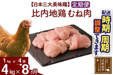 《定期便8ヶ月》 比内地鶏 むね肉 4kg（1kg×4袋）×8回 計32kg 時期選べる お届け周期調整可能 8か月 8ヵ月 8カ月 8ケ月 32キロ 国産 冷凍 鶏肉 鳥肉 とり肉 ムネ肉|jaat-050908