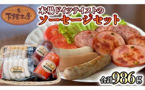 日本ハム 下館工房 本場 ドイツテイスト の ソーセージ セット ウインナー 食べ比べ ボックブルスト ヴァイスブルスト ブラートブルスト ビアブルスト ビアシンケン [AA061ci]