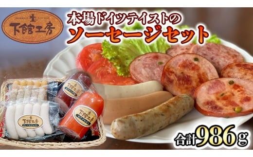 日本ハム 下館工房 本場 ドイツテイスト の ソーセージ セット ウインナー 食べ比べ ボックブルスト ヴァイスブルスト ブラートブルスト ビアブルスト ビアシンケン [AA061ci]