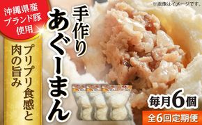 【全6回定期便】あぐーまん 6個入り (2個入り×3P) 肉まん 豚まん 点心 お取り寄せ 冷凍 沖縄市 / 豚々茶舗[BCBL028]