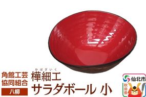 角館樺細工《樺細工 八柳》 サラダボール 小 角館工芸協同組合|02_kdk-942301