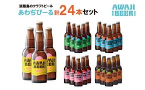あわぢびーる詰め合わせ２４本《淡路島のクラフトビール》　飲み比べ ビール