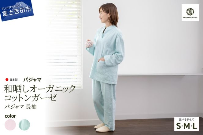 和晒し　オーガニックコットンガーゼ　パジャマ 長袖 【選べるカラー 桜ピンク/ミントグリーン】【選べるサイズ Sサイズ/Mサイズ/Lサイズ】パジャマ 寝巻 ルームウェア ガーゼ 寝具 山梨 富士吉田