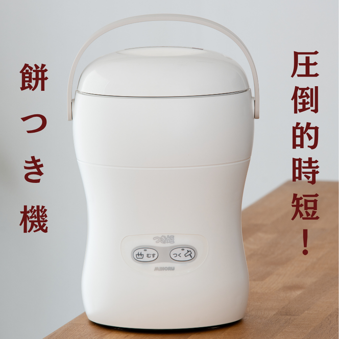 みのる産業 3合餅つき機 つき姫 リッチホワイト 餅つき機 ホワイト