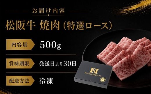 【4-30】松阪牛焼肉（特選ロース）500g