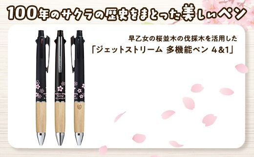 【数量限定】さくら市オリジナル「ジェットストリーム多機能ペン4&1」｜三菱鉛筆　ジェットストリーム　桜　サクラ　ソメイヨシノ　桜並木　文房具　栃木県　合格祈願　プレゼント