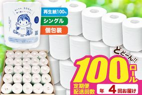 《定期便4ヶ月》【利府町オリジナル】トイレットペーパー（ロール数100個×4回）|06_sik-020104