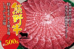 希少和牛 熊野牛特上モモ すき焼き用 約500g ＜冷蔵＞ すき焼き しゃぶしゃぶ 牛肉【sim102A】