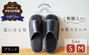 【ハイクラス】靴職人手作りの本革「スリッパ」 ブラック （S・M） ルームシューズ 部屋履き 雑貨 日用品 革 本革 高級 ギフト プレゼント 贈答 黒 天然ゴム やわらかい 災害 H066-116
