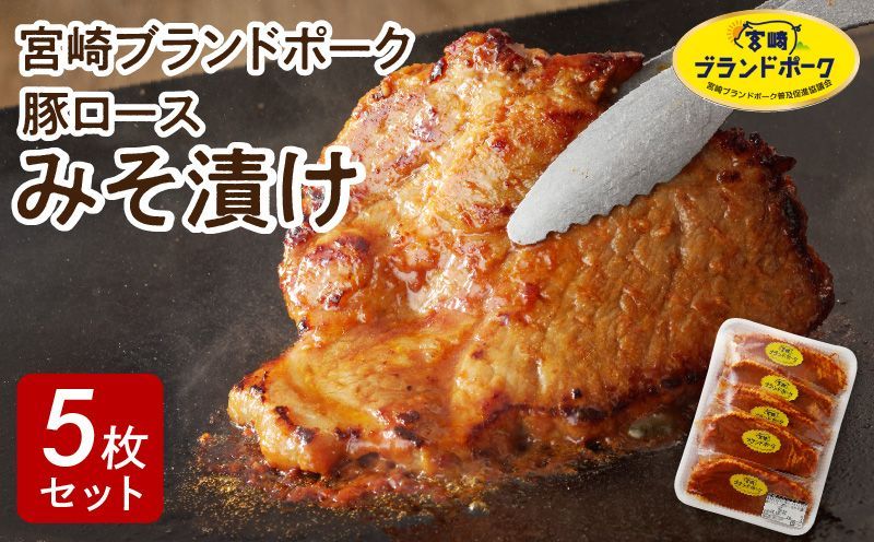 [宮崎ブランドポーク]豚ロース(肩ロｰス含む)みそ漬け5枚N061-YA0453