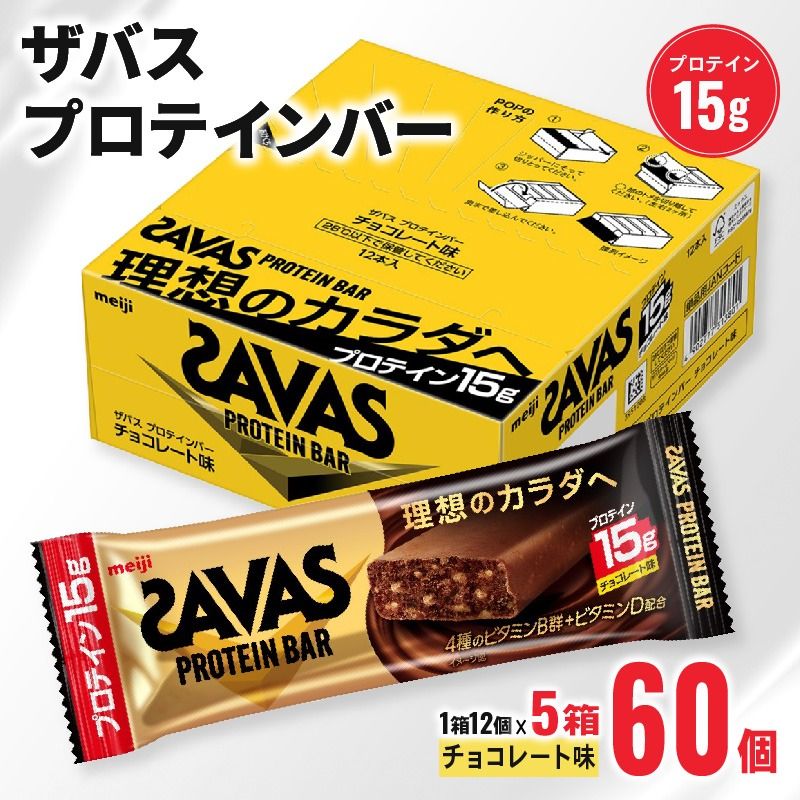 ザバス プロテインバー チョコレート 味 1箱12個入り×5個 [ PT0175-000001 ]