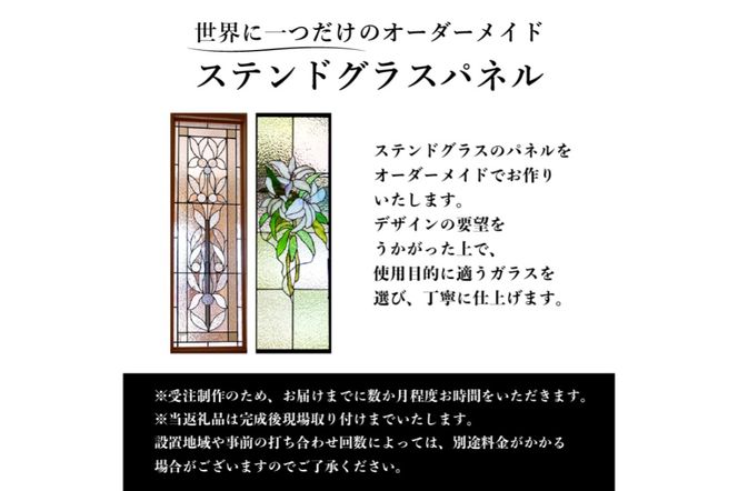 ステンドグラスパネルのオーダーメイド【0008-011】