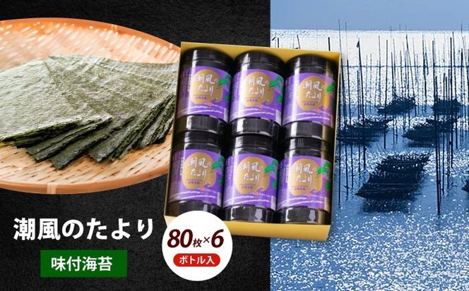 福岡有明のり 潮風のたより6本セット 味付海苔 10切80枚×6本セット(合計480枚)《築上町》【株式会社木村食品(千代海苔株式会社)】海苔 のり ノリ おかず ごはん[ABEI013]