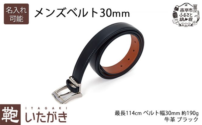 メンズベルト30mm ブラック いたがき 天然皮革 本革 ビジネス 革 レザー 小物 アクセサリー ファッション おしゃれ ギフト 贈り物