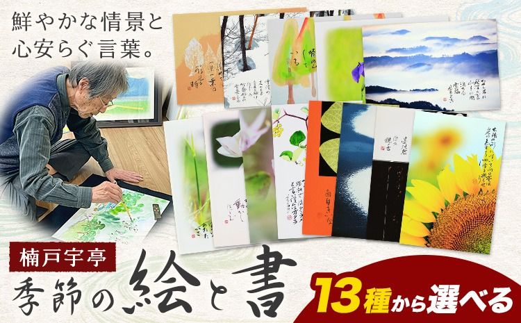 絵 書 書道 アート 季節の絵と書 選べる 全13種類 楠戸宇亭[90日以内に出荷予定(土日祝除く)]岡山県 笠岡市 送料無料 美術 作品 日本画 絵 インテリア---K-54-oniyanma---