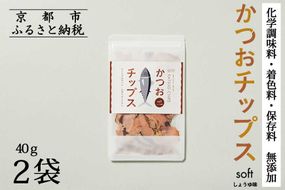 【きょうのおだし】かつおチップス 2袋入［ 京都 削り節屋  おだしのプロ 食べる削り節 人気 おすすめ 無添加 おいしい お取り寄せ 通販 送料無料 ふるさと納税 ］ 261009_B-KD41