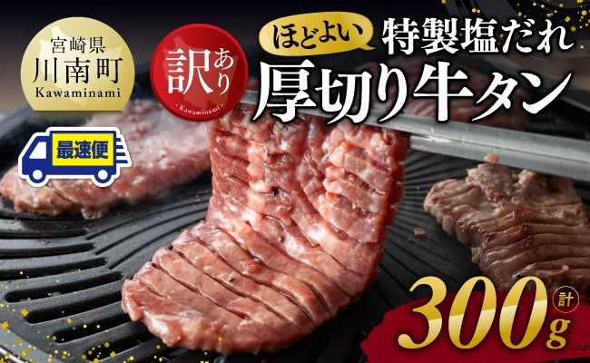 牛肉 ※最速便※[訳あり]特製塩だれ 厚切り 牛タン 300g[ 肉 牛肉 牛たん たん 厚切り 塩ダレ 塩だれ タン 味付き BBQ 焼肉 焼き肉 焼くだけ おかず 簡単調理 ] [C11108]