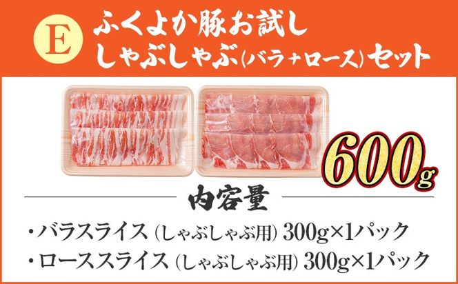 豚肉 しゃぶしゃぶ【E】ふくよか豚 お試ししゃぶしゃぶ (バラ＋ロース)セット バラ ロース 小分け ブタ肉 ぶた肉 冷凍 福岡県 福岡 九州 グルメ お取り寄せ