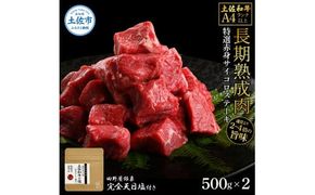 土佐和牛 特選赤身サイコロステーキ500g×2 田野屋銀象完全天日塩2P付き 1kg 1キロ 長期熟成肉 田野屋銀象 完全天日塩付き 赤身 ステーキ 肉 お肉 和牛【株式会社LATERAL】 [BQAU057]