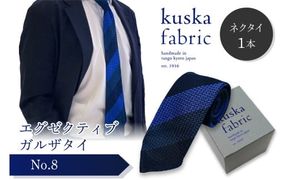 kuska fabric エグゼクティブガルザタイ【No.8】世界でも稀な手織りネクタイ　通常発送　クスカ KUSKA シルク 希少 レア スーツ 小物 国産 日本製 手織り ギフト 贈答品 結婚式 成人式 新社会人 新生活 送料無料 匠極 手織り 社会人 立体感 プレゼント 手縫い ブランド  ストライプ ブルー 紺色 青色　KF00038
