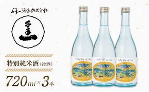 【淡路島 千年一酒造】 特別純米酒（冷酒） 720ml×3本　日本酒