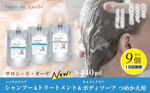 3回 定期便 サロン・ド・オーデ ハイドロリペア シャンプー & トリートメント & モイストクリア ボディソープ つめかえ用 各 440ml 3個 セット 合計 9個 液体 アロインス製薬 美容 高知 高知県 四万十 四万十市 しまんと 26-107