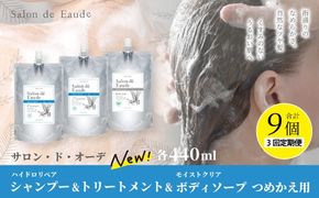 3回 定期便 サロン・ド・オーデ ハイドロリペア シャンプー ＆ トリートメント ＆ モイストクリア ボディソープ つめかえ用 各 440ml 3個 セット 合計 9個 液体 アロインス製薬 美容 高知 高知県 四万十 四万十市 しまんと 26-107