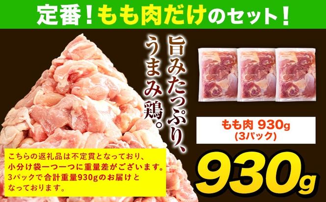 うまかチキン 全パックもも肉セット(計1種類) 合計930g 《30日以内に出荷予定(土日祝除く)》ふるさと納税 肉 とり とり肉 鳥もも肉 小分けバック 鳥 とりもも 冷凍 定期 大容量 もも肉 数量限定 簡易包装 鶏肉---hkw_lcl_580_3p---
