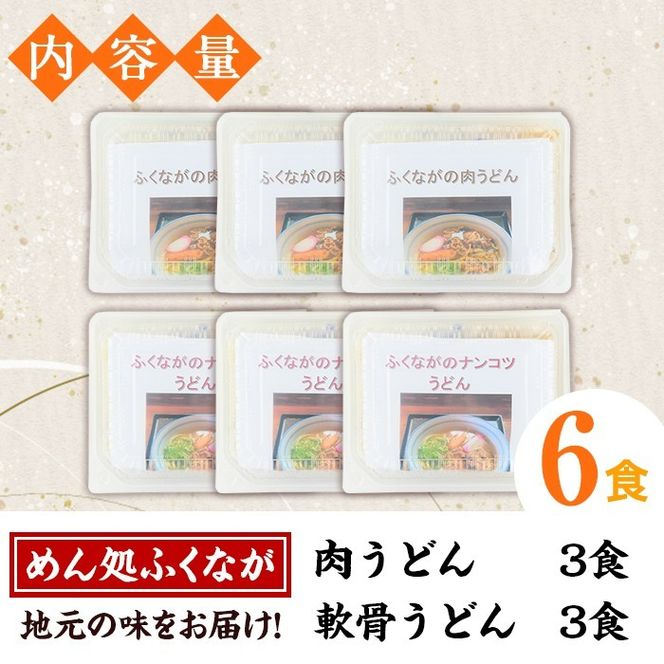 うどん食べ比べセット(6食) うどん 肉うどん 軟骨うどん 麺 めん処ふくなが 地元の味 冷凍 自動販売機 饂飩 牛肉 豚肉 なんこつ 麺類 【福永食品】akn005-09