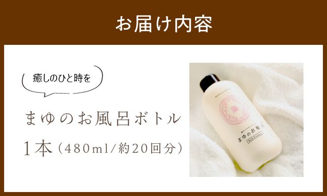 【ふるさと納税】まゆのお風呂ボトル 入浴液　TA00066