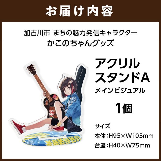イラストレーター「いとうのいぢ」先生書き下ろし 加古川市PRキャラクターかこのちゃんグッズ【アクリルスタンドA】《 かこのちゃん いとうのいぢ 加古川 PR キャラクター ご当地 グッズ 》【2400N15201】