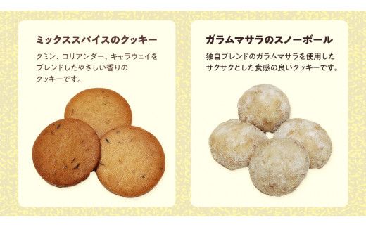 恋と革命のスパイスクッキー缶 新宿中村屋  カリー スパイス cookie お菓子 ギフト 贈答 プレゼント スパイスクッキー ピンクペッパー スノーボール クミン コリアンダー キャラウェイ [DM019us]