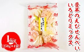豊半のえびせんべい いろどりミックス 1kg(1袋250g×4袋) | 詰め合わせ 小分け 家庭用 便利 おやつ セット えびせんべい エビせんべい 海老せんべい 愛知県 美浜町 おすすめ ※北海道・沖縄・離島への配送不可