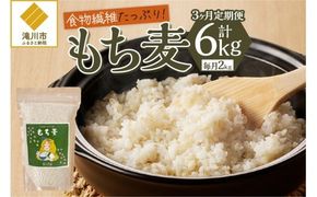【豊富な食物繊維】もち麦3ヶ月連続お届け