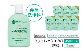 クリアレックスＷi 450mL１本、詰替用７個セット 全身洗浄料 ボディソープ 薬用 低刺激性 殺菌洗浄料 弱酸性 無香料 殺菌 消毒 体臭 汗臭 にきび 第一三共ヘルスケア 東京都 墨田区