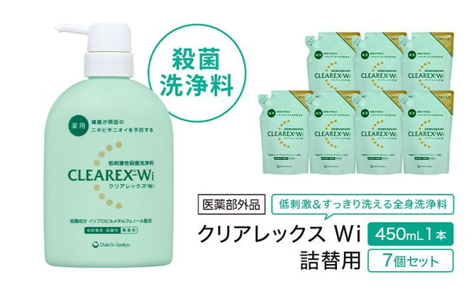 クリアレックスＷi 450mL１本、詰替用７個セット 全身洗浄料 ボディソープ 薬用 低刺激性 殺菌洗浄料 弱酸性 無香料 殺菌 消毒 体臭 汗臭 にきび 第一三共ヘルスケア 東京都 墨田区