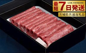 【常陸牛】すきやき・しゃぶしゃぶ用(赤身) 900g（茨城県共通返礼品）