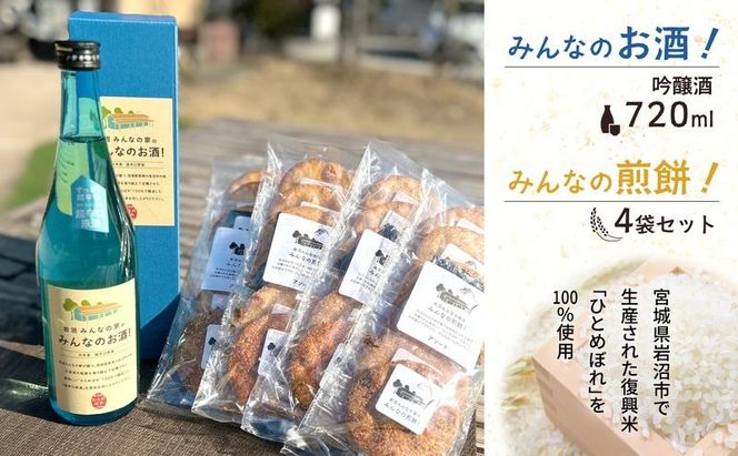 岩沼 みんなの家の 「 みんなのお酒 ！ 超辛口吟醸酒 」 720ml 「 みんなの煎餅 ！ 」 4袋 セット 日本酒 お菓子