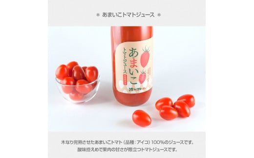 トマトジュース 無塩 無添加 1本入 1000ml×1本 トマト 100％ジュース ドリンク あまいこトマトジュース アイコトマト 化学調味料・保存料不使用 酸味控えめ【池トマト】 [BQAG030]