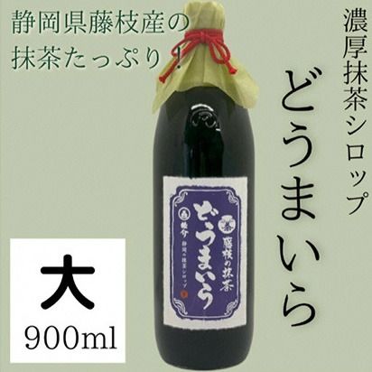 藤枝 の 抹茶 シロップ 「どうまいら」大