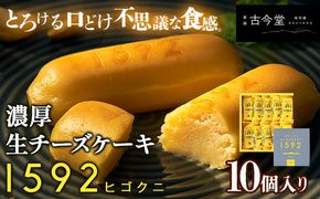濃厚生チーズケーキ 1592 ヒゴクニ 10個入り 古今堂 《30日以内に出荷予定(土日祝除く)》 熊本県 南阿蘇村 チーズケーキ チーズ ひごくに お菓子 スイーツ---sms_kkinczk_30d_r7_10000_10i---